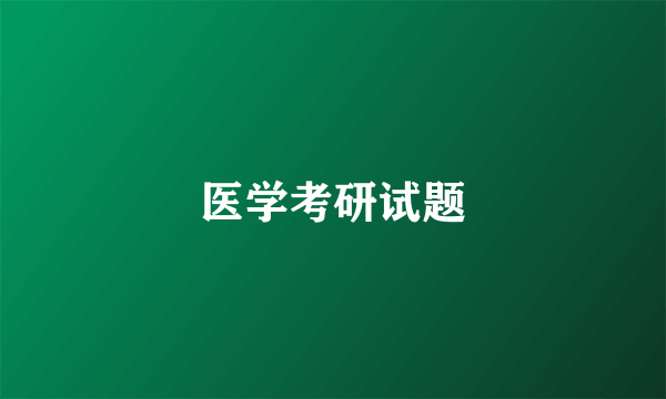医学考研试题