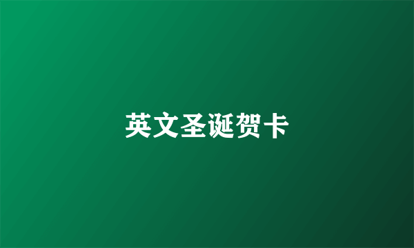 英文圣诞贺卡