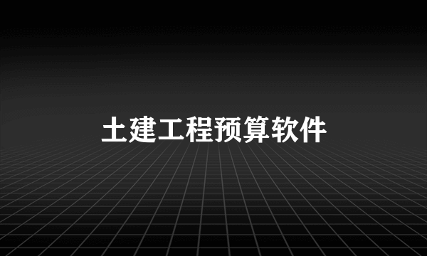 土建工程预算软件