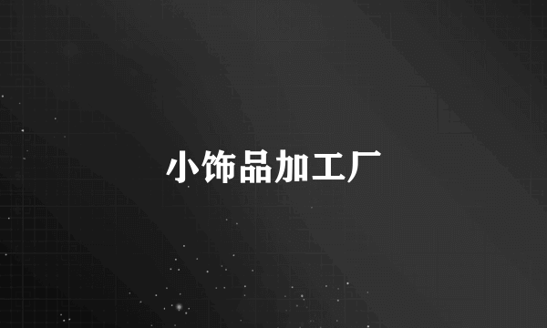 小饰品加工厂