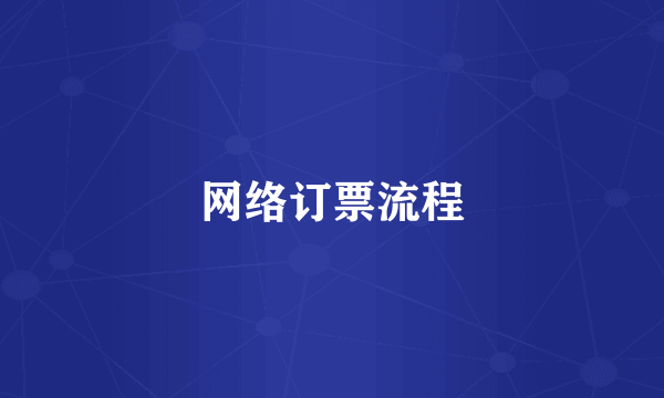 网络订票流程