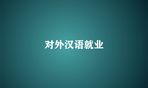 对外汉语就业