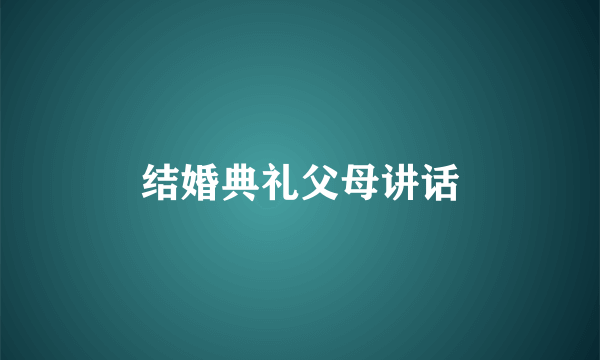 结婚典礼父母讲话