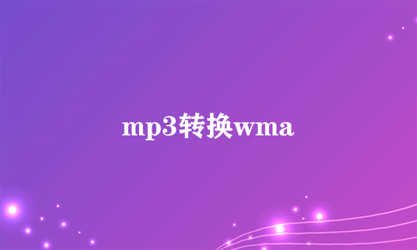 mp3转换wma