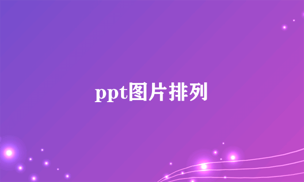 ppt图片排列
