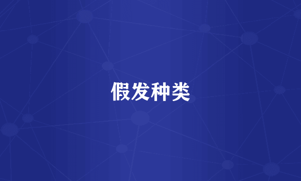 假发种类