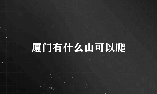 厦门有什么山可以爬