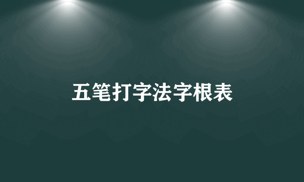 五笔打字法字根表
