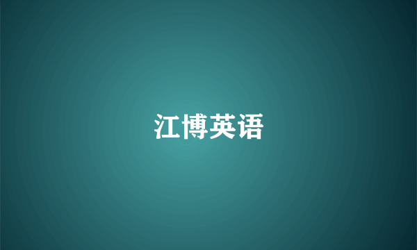 江博英语