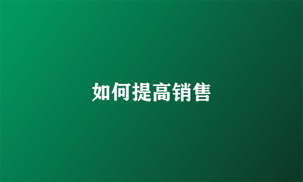 如何提高销售