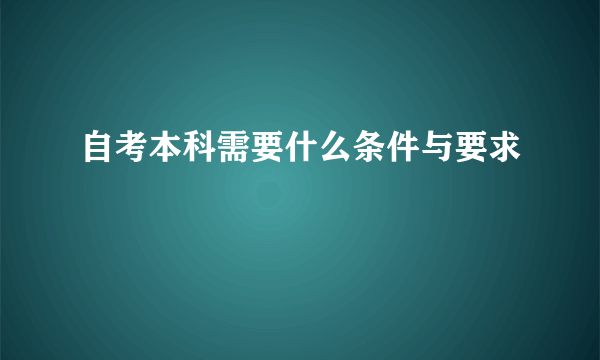 自考本科需要什么条件与要求