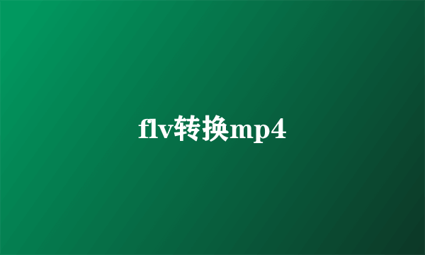 flv转换mp4