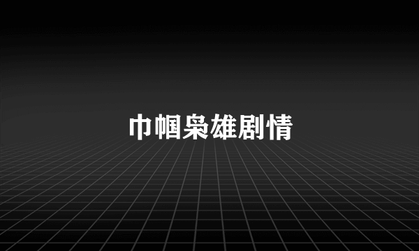 巾帼枭雄剧情