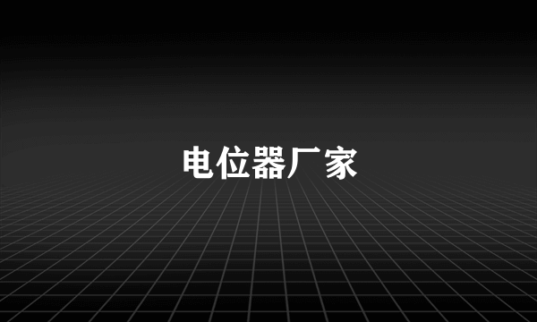 电位器厂家