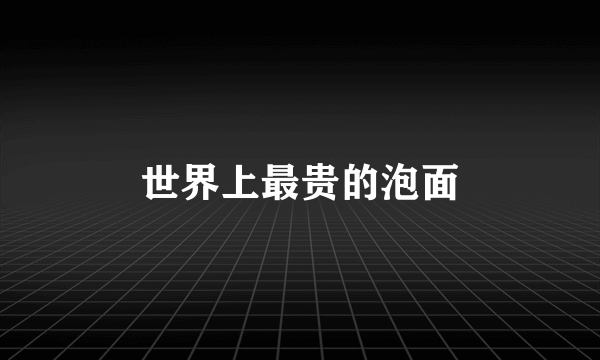 世界上最贵的泡面