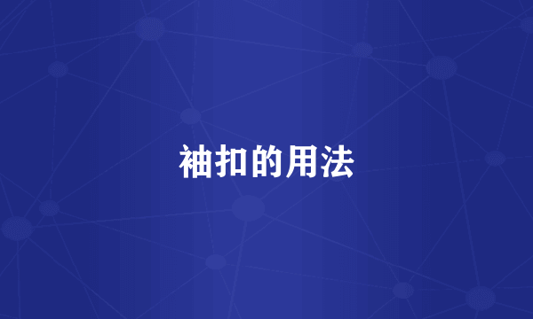 袖扣的用法