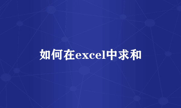 如何在excel中求和