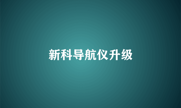 新科导航仪升级