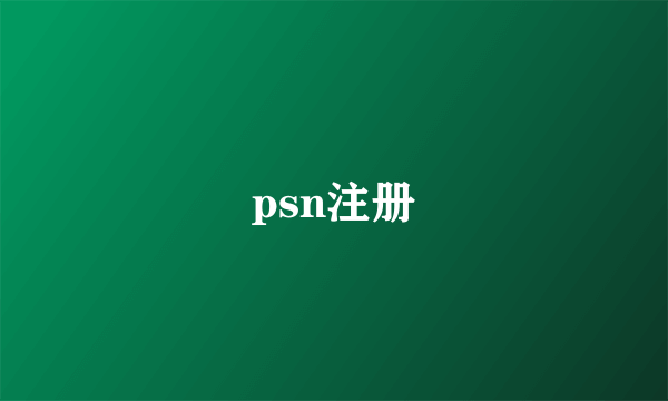 psn注册