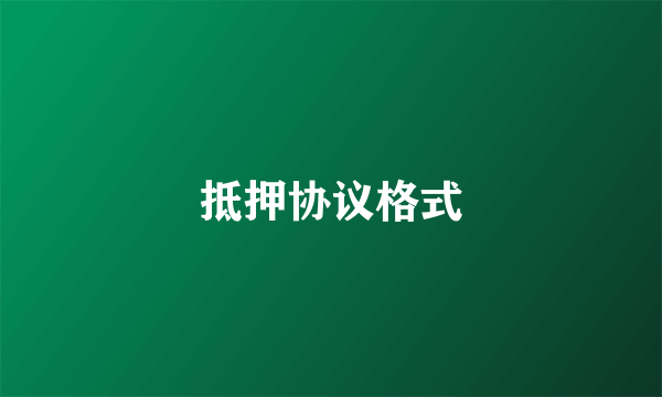 抵押协议格式