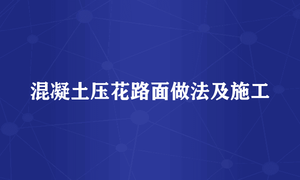 混凝土压花路面做法及施工