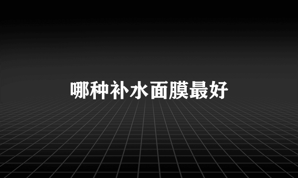 哪种补水面膜最好
