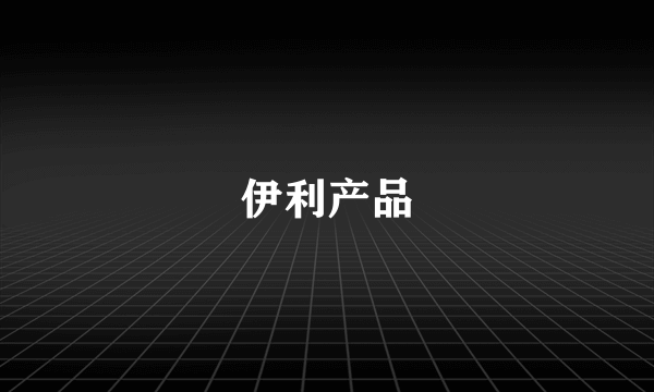 伊利产品