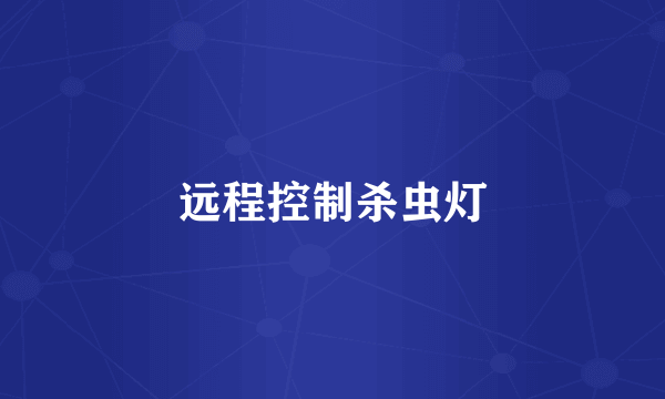 远程控制杀虫灯