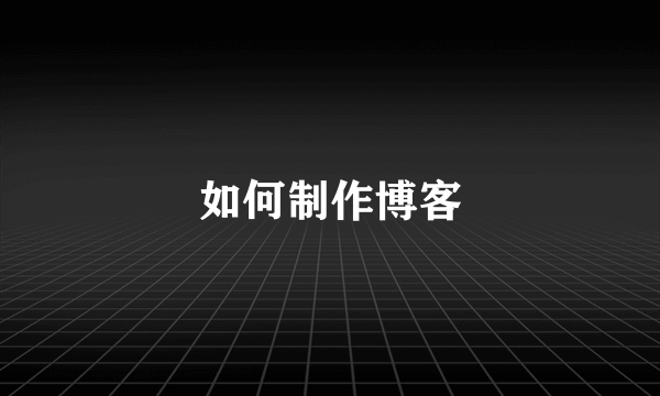 如何制作博客