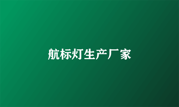 航标灯生产厂家
