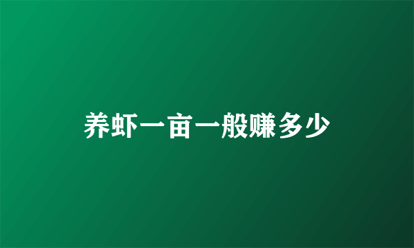 养虾一亩一般赚多少