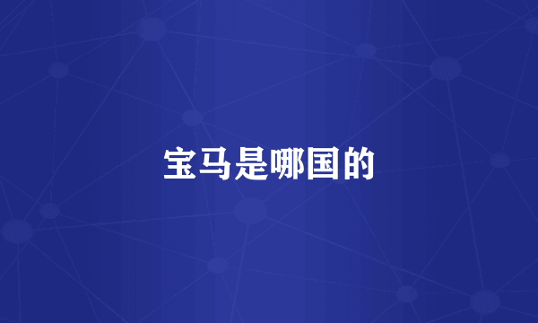 宝马是哪国的