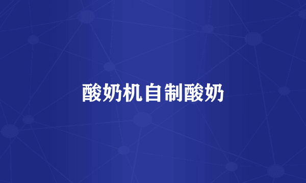 酸奶机自制酸奶