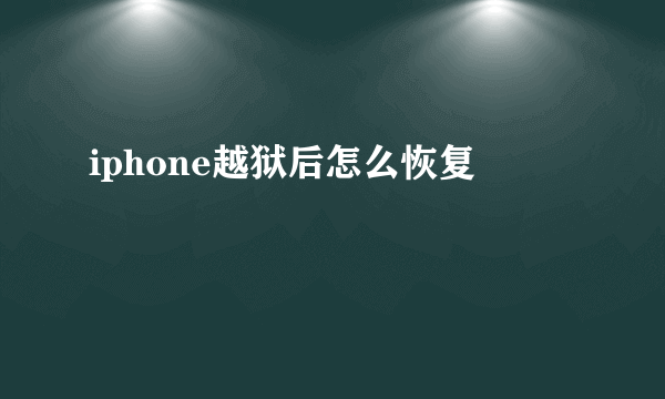 iphone越狱后怎么恢复