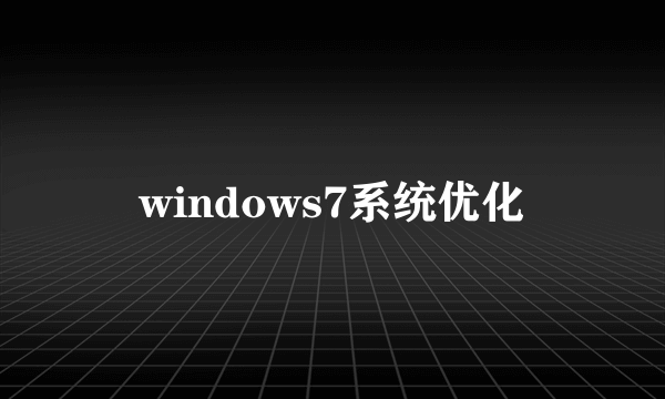windows7系统优化