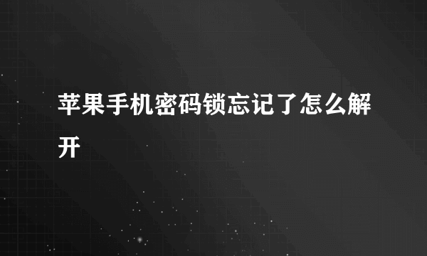 苹果手机密码锁忘记了怎么解开