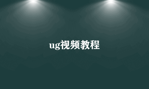 ug视频教程