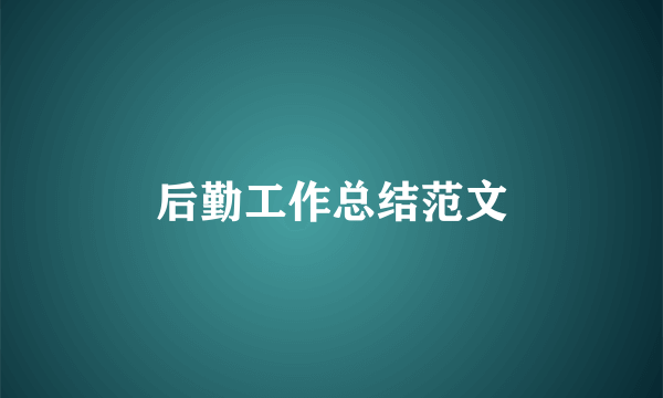 后勤工作总结范文
