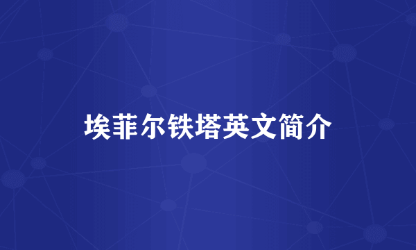 埃菲尔铁塔英文简介