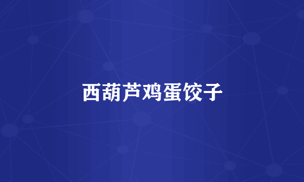 西葫芦鸡蛋饺子