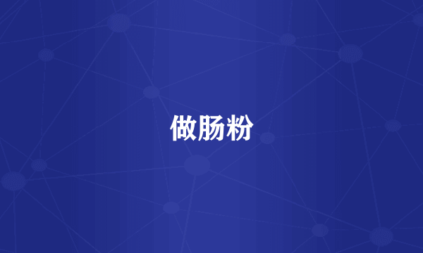 做肠粉