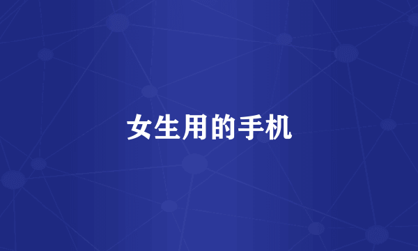 女生用的手机