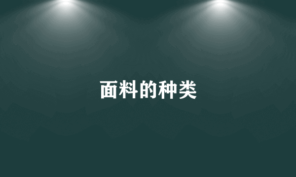 面料的种类