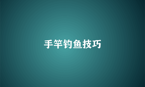手竿钓鱼技巧