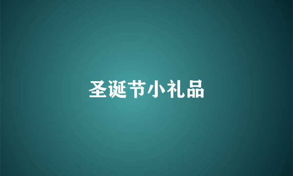圣诞节小礼品