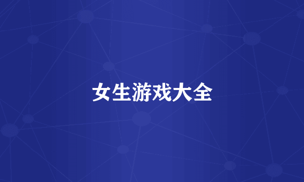 女生游戏大全