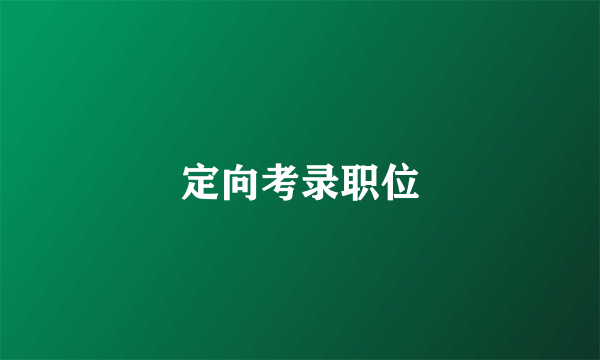 定向考录职位