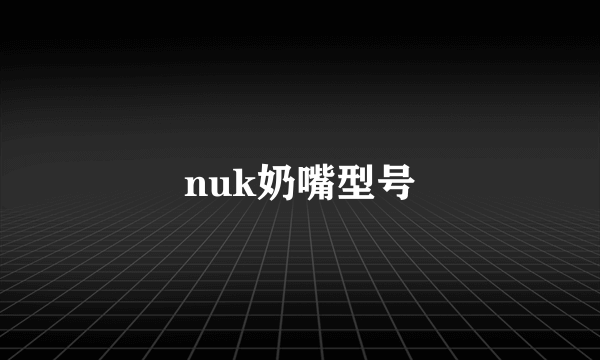 nuk奶嘴型号