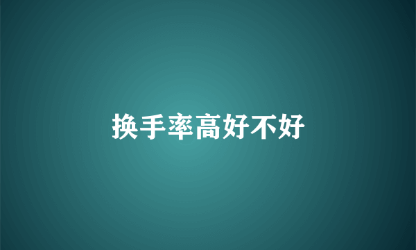换手率高好不好