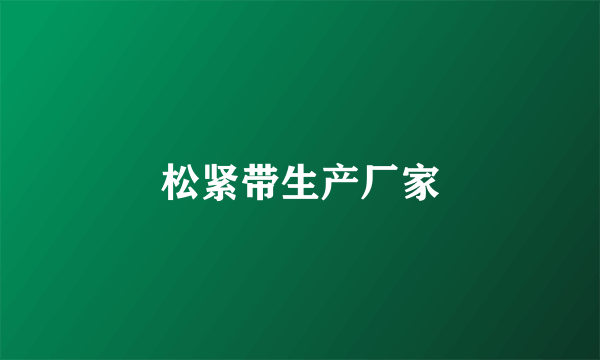 松紧带生产厂家